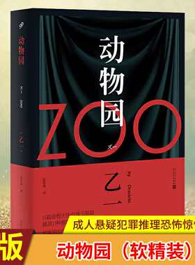 现货正版 动物园（软精装）日本青春文学成人悬疑犯罪推理恐怖惊悚小说 七个房间短篇集图书作品集书正版