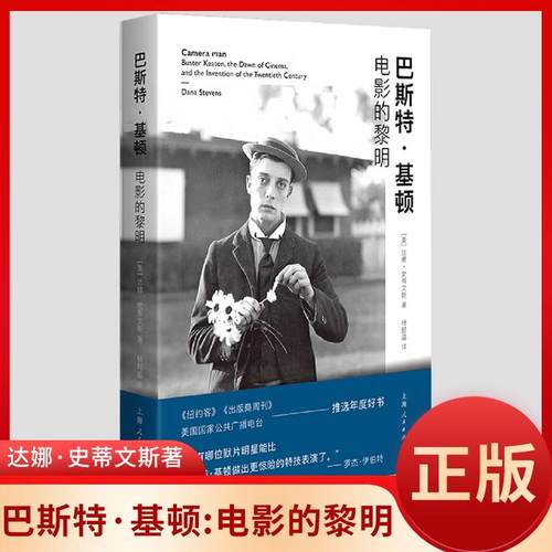 正版 巴斯特·基顿--电影的黎明 (美)达娜·史蒂文斯 上海人民出版社 无声电影喜剧大师20世纪上半叶西方文化时代写照