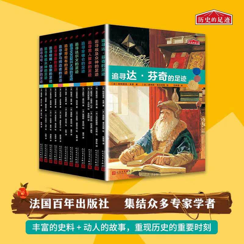 历史的足迹(共12册)引人入胜的故事辅以海量彩色插图,包罗万象的篇章带你探寻古代文明7-10岁历史科普推荐读物 人民文学出版社