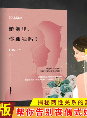 现货正版 婚姻里，你孤独吗？ 揭秘两性关系走向失败的真相 如何战胜两性关系中比出轨、背叛更令人绝望的孤独？ 作者:羽茜