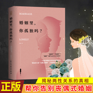 现货正版 婚姻里，你孤独吗？ 揭秘两性关系走向失败的真相 如何战胜两性关系中比出轨、背叛更令人绝望的孤独？ 作者:羽茜