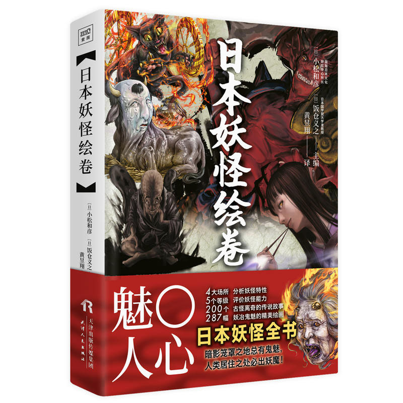 现货正版日本妖怪绘卷小松和彦著本书汇集日本各地传说民俗交错运用大量彩色插图与古代妖怪图画，呈现出各种日本妖怪的面貌