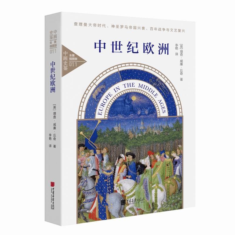 现货正版 中世纪欧洲 大师佳作 理查&middot;威廉&middot;丘奇/著 百余幅全景插图！查理曼大帝时代、神圣罗马帝国兴衰、百年战争与文艺复兴&hellip;