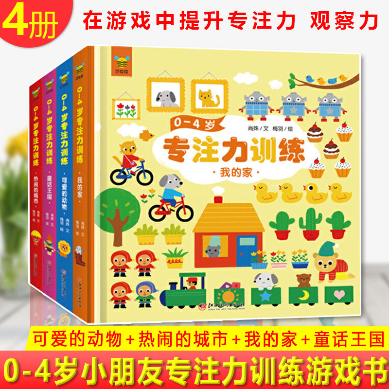现货正版 0-4岁专注力训练(4册)尚姝梅羽 一套帮助宝宝在玩中培养专注力的游戏书 抓住宝宝成长关键期在游戏中提升专注力、观察力
