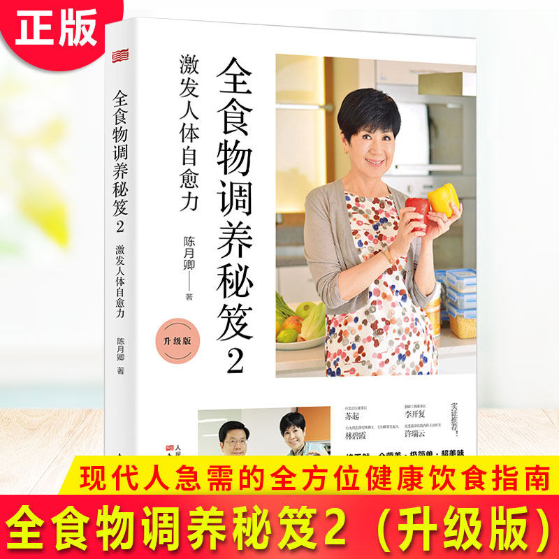 现货正版 全食物调养秘笈2(升级版)李开复 苏起亲身体验 做序推荐 现代人急需的全方位健康饮食指南 吃对全食物 激发人体自愈力