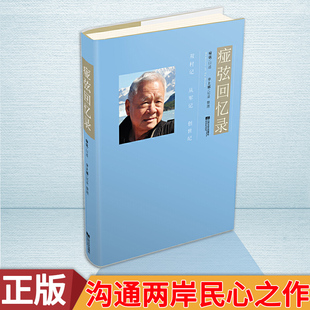 现货正版 痖弦回忆录 情牵两岸，所表达的浓浓的大中国情怀令人感动，是一本沟通两岸民心的深情之作 痖弦 口述