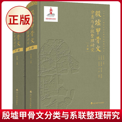 现货正版 殷墟甲骨文分类与系联整理研究 彭裕商主编，彭裕商、吴毅强、韩文博、田国励、丁军伟、钟舒婷、王森编著四川辞书出版社