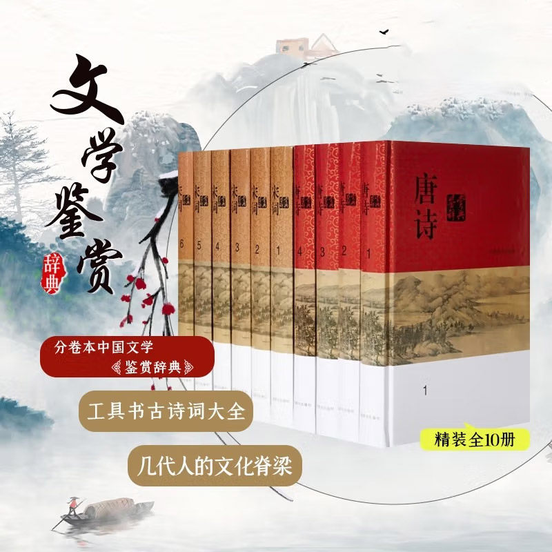 分卷本中国文学鉴赏辞典·唐诗宋词鉴赏辞典（全十册） 中国古诗词 词典初中高中生工具书古诗词大全集中学生文学鉴赏工具书