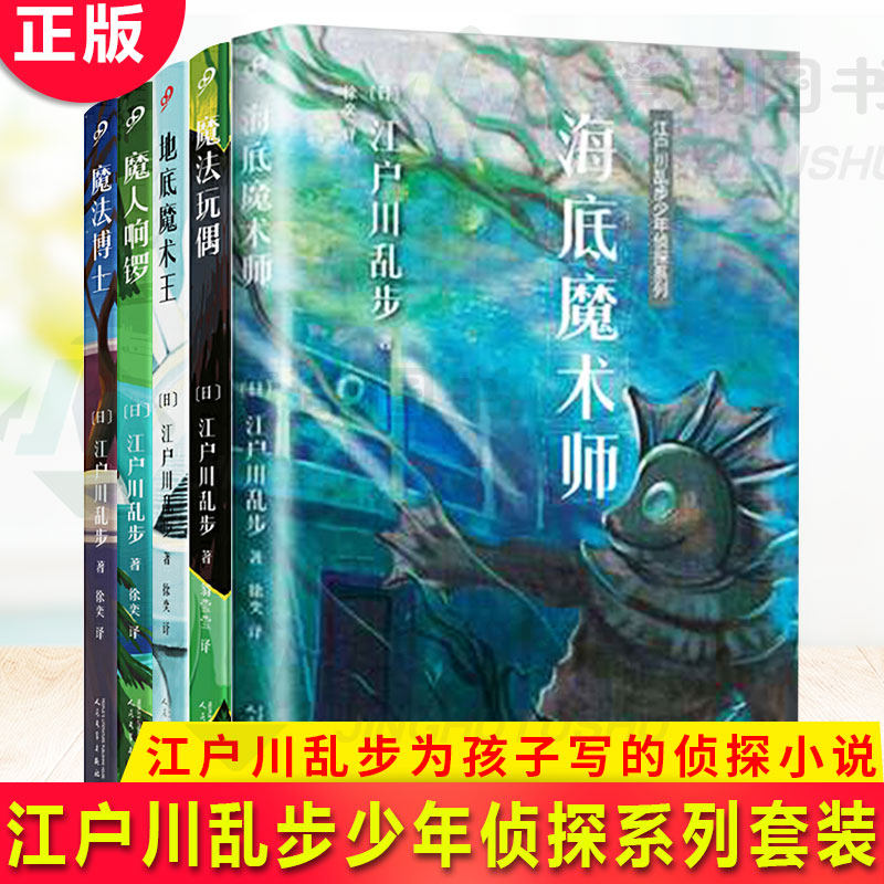 现货正版 江户川乱步少年侦探系列2（5册）江户川乱步 日本推理小说界当之无愧的开拓者 创始人 是江户川乱步为孩子写的侦探小说