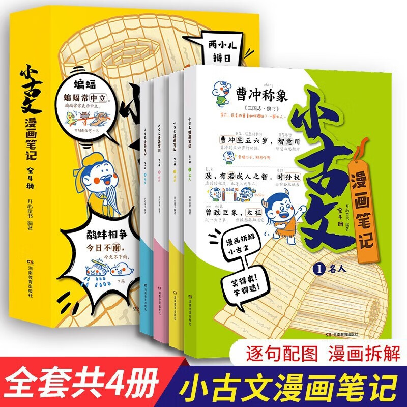 小古文漫画笔记全套4册文言文原文注音版初级小学生版小古文 背文章精选三四五六年级课外阅读书籍青少年版趣味爆笑100篇课正版