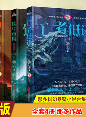 全套4册 那多作品 凶心人变形人/过年 神的密码/ 铁牛重现 坏种子/ 亡者低语 那多科幻悬疑小说合集修订本 那多灵异手记