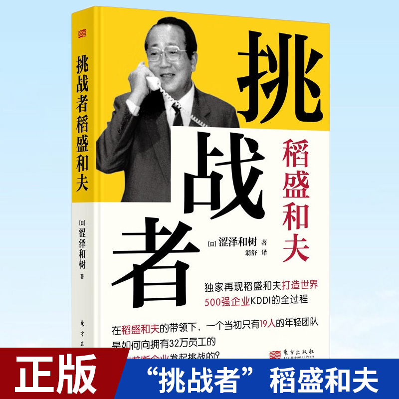 现货正版“挑战者”稻盛和夫精装涩泽和树东方出版社日本经营之神传奇经历如何打造世界五百强企业名人传记-封面