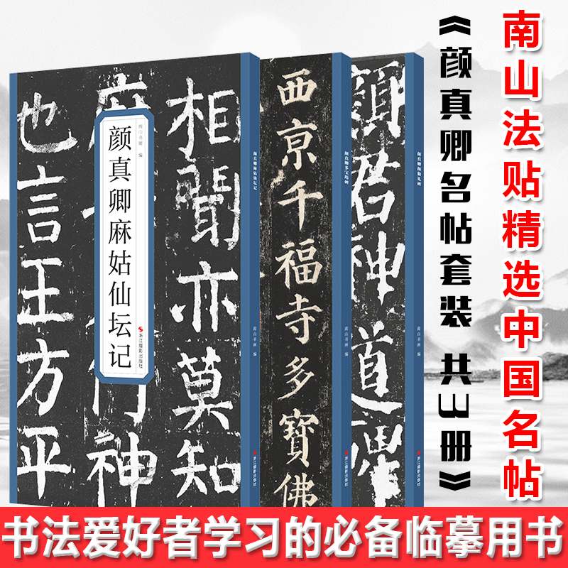 现货正版 颜真卿名帖套装 共3册【浙江摄影】精选历代名碑帖 囊括了历史上