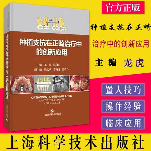 种植支抗在正畸治疗中的创新应用 别让慢病找上你 正版书籍 临床口腔科学书籍 阐述种植支抗植入步骤和植入技巧 龙虎 韩向龙