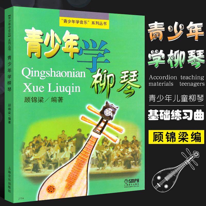 青少年学柳琴 青少年学音乐系列丛书 柳琴初学基础入门教材  顾锦梁编 青少年儿童柳琴基础练习曲教材教程书籍