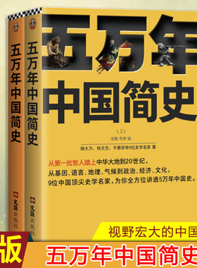 现货正版 五万年中国简史上下册 从头一批智人踏上中华大地到20世纪 可能是时间跨度最长的中国史 为你理清中国上下5万年来龙去脉