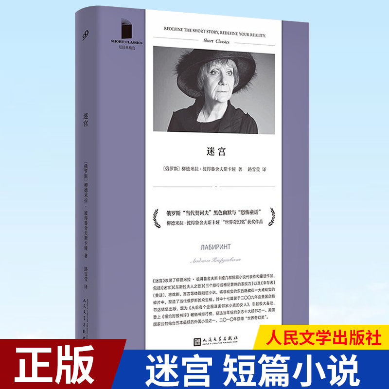 现货正版 迷宫 俄罗斯guo家奖、凯旋奖、普希金文学奖得主,当代短篇小说大师,独树 帜的女性声音 人民文学出版社 9787020169306