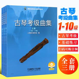 古琴考级曲集(共三册)扫码可购音频 上海音乐家协会考级系列丛书 古琴考级基础练习曲教材教程曲谱曲集书