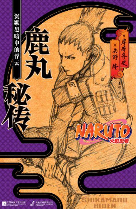 现货正版  火影忍者 鹿丸秘传 沉默黑暗中的浮云