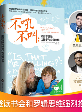 现货正版 不吼不叫：如何平静地让孩子与父母合作 罗娜·雷纳 著 钟煜 译 上海社会科学院出版社 9787552010817