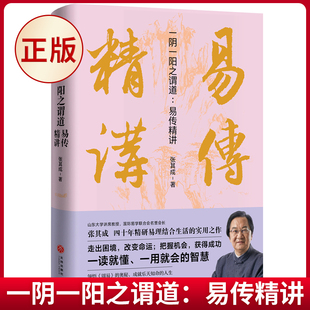 现货正版 一阴一阳之谓道:易传精讲 张其成 著 天地出版社 9787545578768