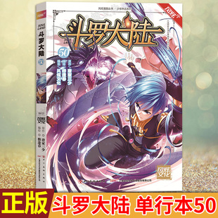 现货正版 斗罗大陆 单行本50 唐家三少原著 穆逢春编绘 唐三斗环，神七子点亮圣柱前来助阵。心急如焚，史莱克竭尽所能声援同伴