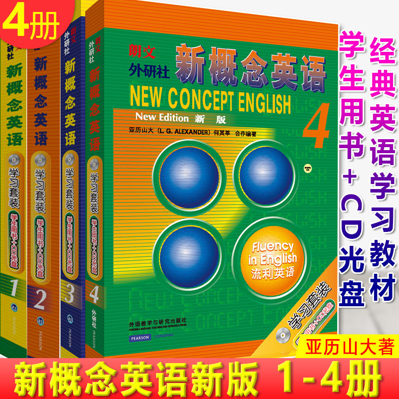 现货正版 新概念英语1-4 共4册(学习套装,学生用书+CD光盘)经典英语学习教材,全新的教学理念 有趣的课文内容、全面的技能训练