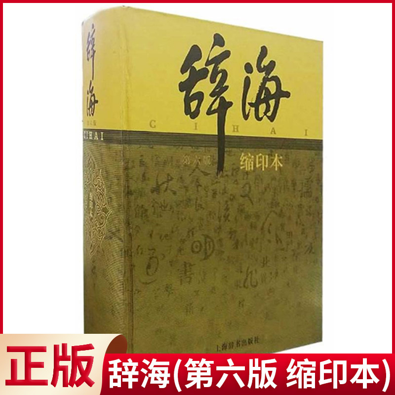 现货正版（微瑕疵）辞海-第六版 缩印本 成语词典 中国古汉语词典 语文辞典百科辞典 词语名词综合性辞典