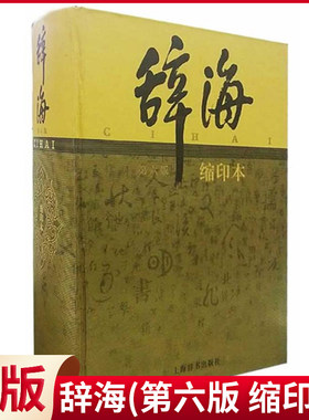 现货正版（微瑕疵）辞海-第六版 缩印本 成语词典 中国古汉语词典 语文辞典百科辞典 词语名词综合性辞典