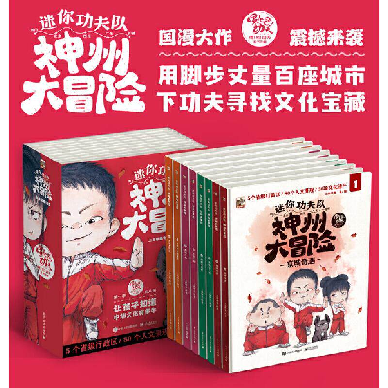 现货正版 迷你功夫队:神州大冒险 上尚印象 著 电子工业出版社 9787121444227