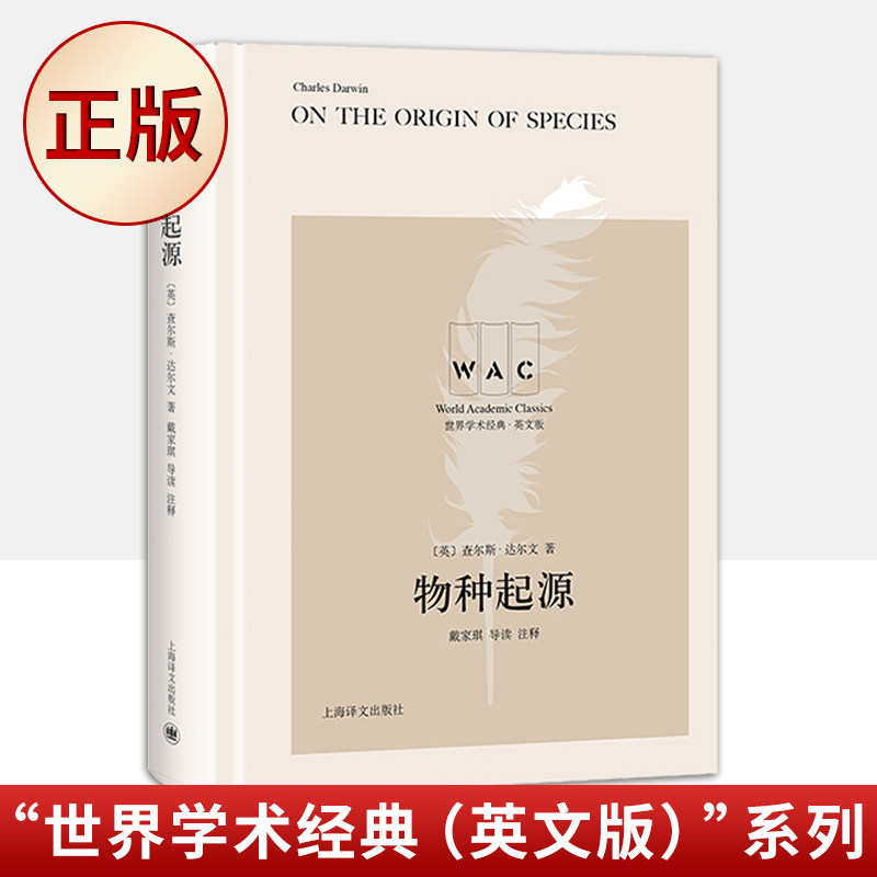 现货正版 物种起源（“世界学术经典（英文版）”系列）9787532782130