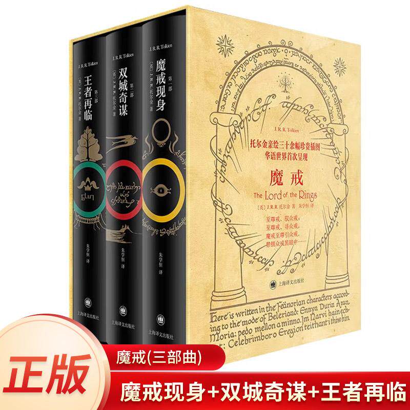 魔戒（三部曲）刷边典藏版 朱学恒译本第一部魔戒现身+第二部双城奇谋+第三部王者再临全三册指环王原著小说西方奇幻文学奠基之作