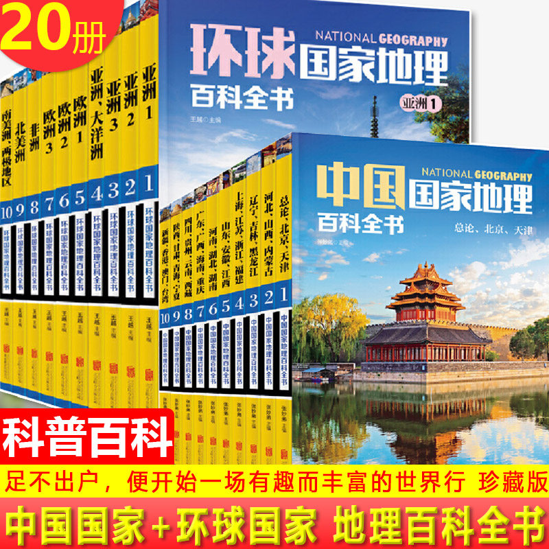 【中小学推荐地理读本】现货正版 中国国家地理环球国家地理百科全书珍藏版套装解读亚洲旅行地图共20 册