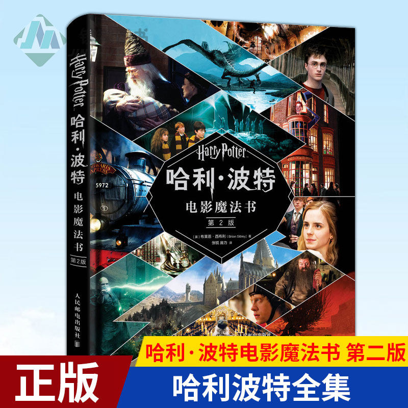 现货正版 哈利·波特电影魔法书 第二版 哈利波特全集与魔法石哈利波特与阿兹卡班的囚徒死亡圣器读懂哈利波特人物 国外儿童文学