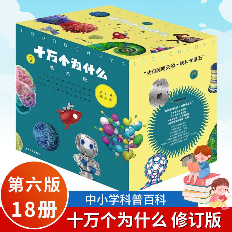 十万个为什么 第六版 修订版18册 6-12岁少年儿童出版社 中小学科普百科内容与时俱进全新阅读体验