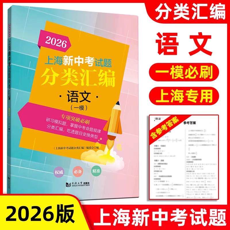 2026上海新中考试题分类汇编 语文(一模)专项突破训练 上海新中考一模分类汇编 初中语文复习辅导书 初一二三一模等级考,书籍/杂志/报纸,中考,淘宝优惠券,粉丝福利购,淘宝优惠卷