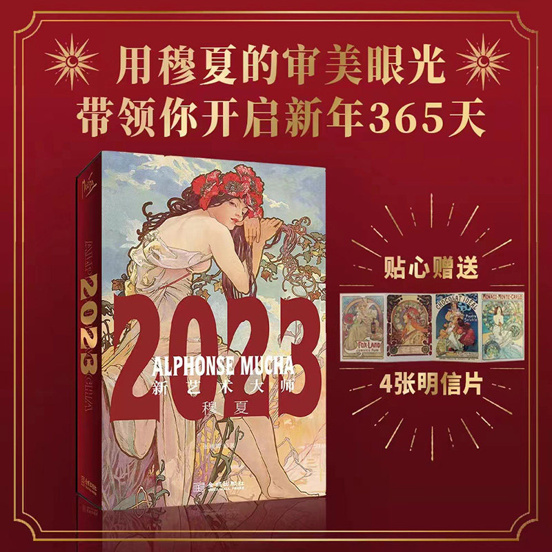 现货正版 新艺术大师:穆夏日历 高颜值艺术日历 带领你开启新年365天多姿多彩的艺术生活 9787515521138