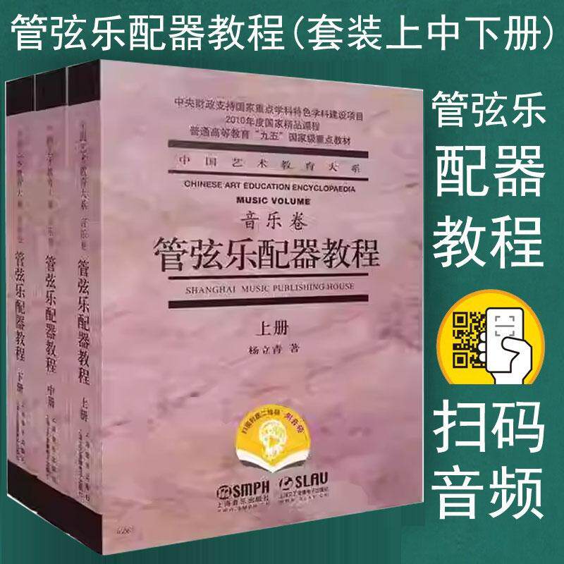 管弦乐配器教程上中下附音频 杨立青配器法入门铜管木管打击键盘乐器拨击弦作曲技术理论乐器法双音三音四音和弦