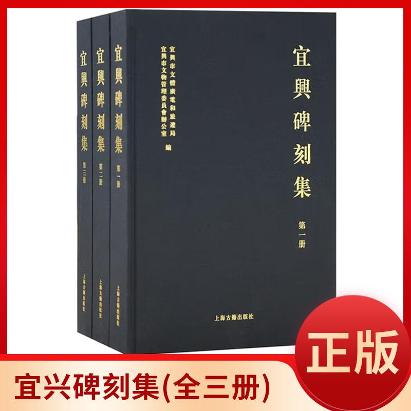宜兴碑刻集(全三册) 宜兴市文物管理委员会办公室编 书记篆刻字帖书籍 上海古籍出版社9787573200112