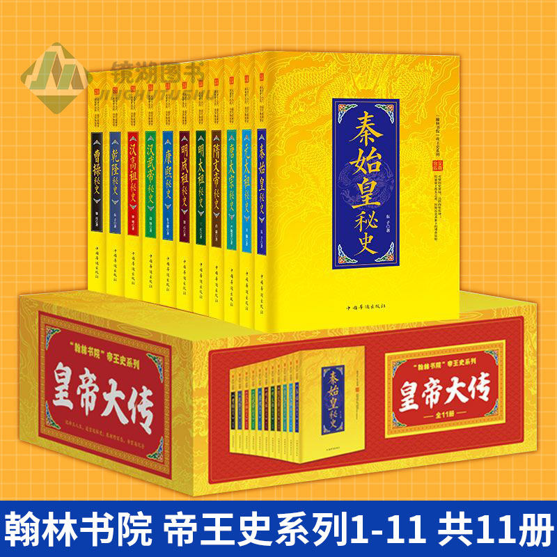 现货历史书籍翰林书院帝王史