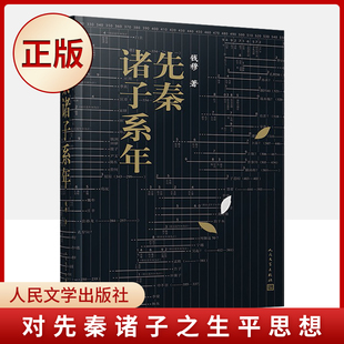 现货正版 先秦诸子系年(本书为现代国学大师钱穆先生的经典学术著作)9787020156696
