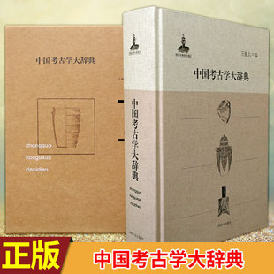现货 中国考古学大辞典 中国首部大型考古学辞典 获中国社会科学院重大科研成果奖 中国考古学大会金鼎奖 考古主题 辞典载体