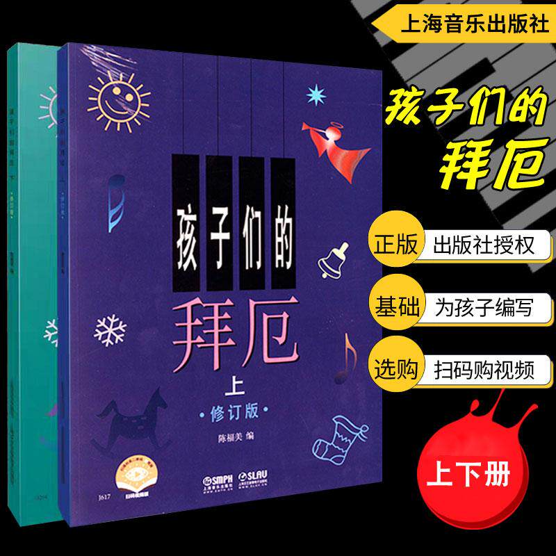 孩子们的拜厄.修订版（上、下）可购视频 儿童钢琴基本教程教材钢琴基础初学者入门 陈富美成人少儿儿童简易钢琴教程初级启蒙教学