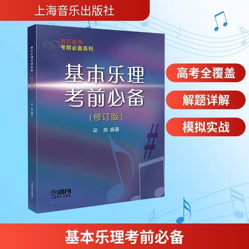 现货正版 基本乐理考前必备(修订版)音乐高考考前系列 梁良 周继祥著 乐理高考考试题练习 专题训练与综合测试教材教程书