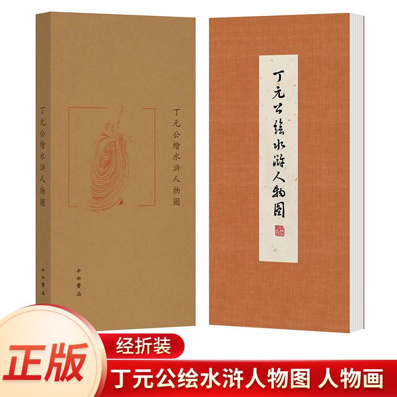 正版 丁元公绘水浒人物图 人物画 经折装澹远乐安中西书局艺术收藏鉴赏书画丁元公工笔水浒天罡酒牌人名四色彩印对原稿进行释文书
