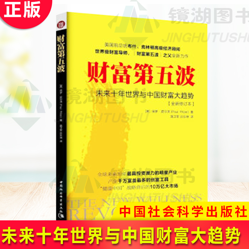 现货正版 财富第五波(全新修订本) 未来十年世界与中国财富大趋势 保罗·皮尔泽 著 中国社会科学出版社