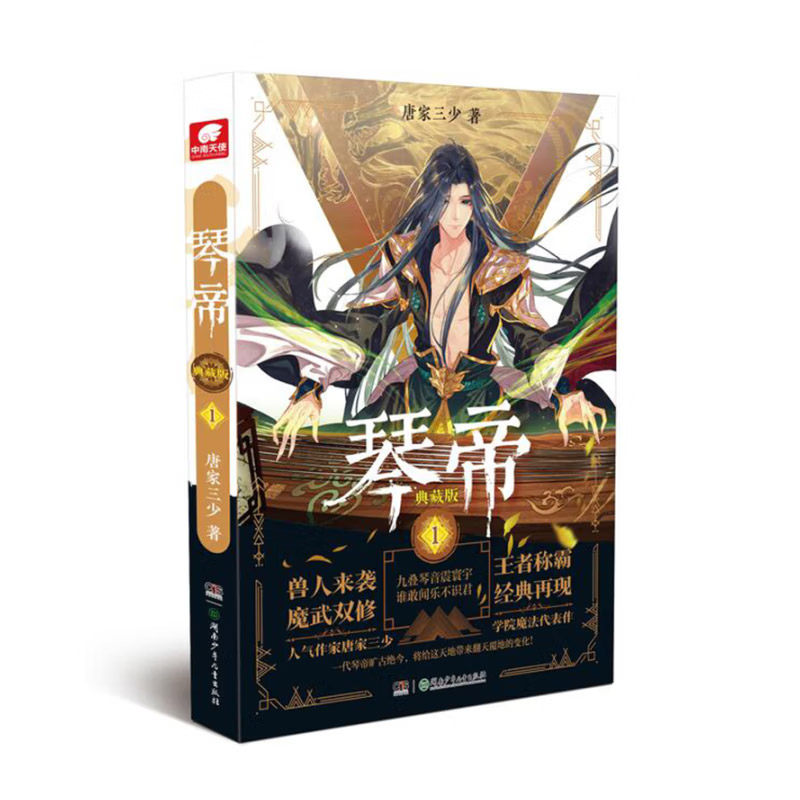 现货正版 琴帝 典藏版 1 唐家三少带你一起玩转龙崎努斯大陆，重振东龙八宗辉煌   琴帝(Ⅳ雷神之锤)