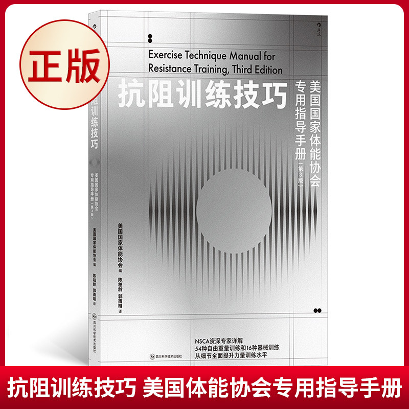 现货正版 抗阻训练技巧 美国体能协会专用指导手册 第3版 四川科学技术出版社 9787572709616