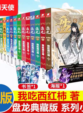 盘龙典藏版18我吃西红柿