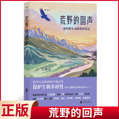 现货正版 荒野的回声 走过秦岭、藏区、长江 跟着大熊猫、亚洲象、雪豹去野外旅行 30余篇荒野游记，细述本土野生动物的危机与重生